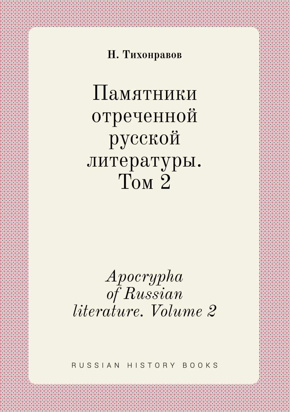 Apocrypha of Russian literature. Volume 2 Books