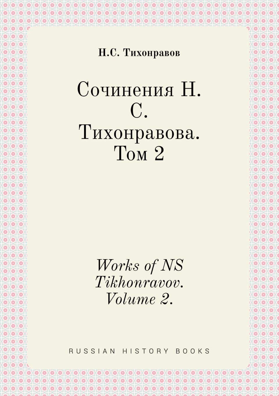 Works of NS Tikhonravov. Volume 2. Books