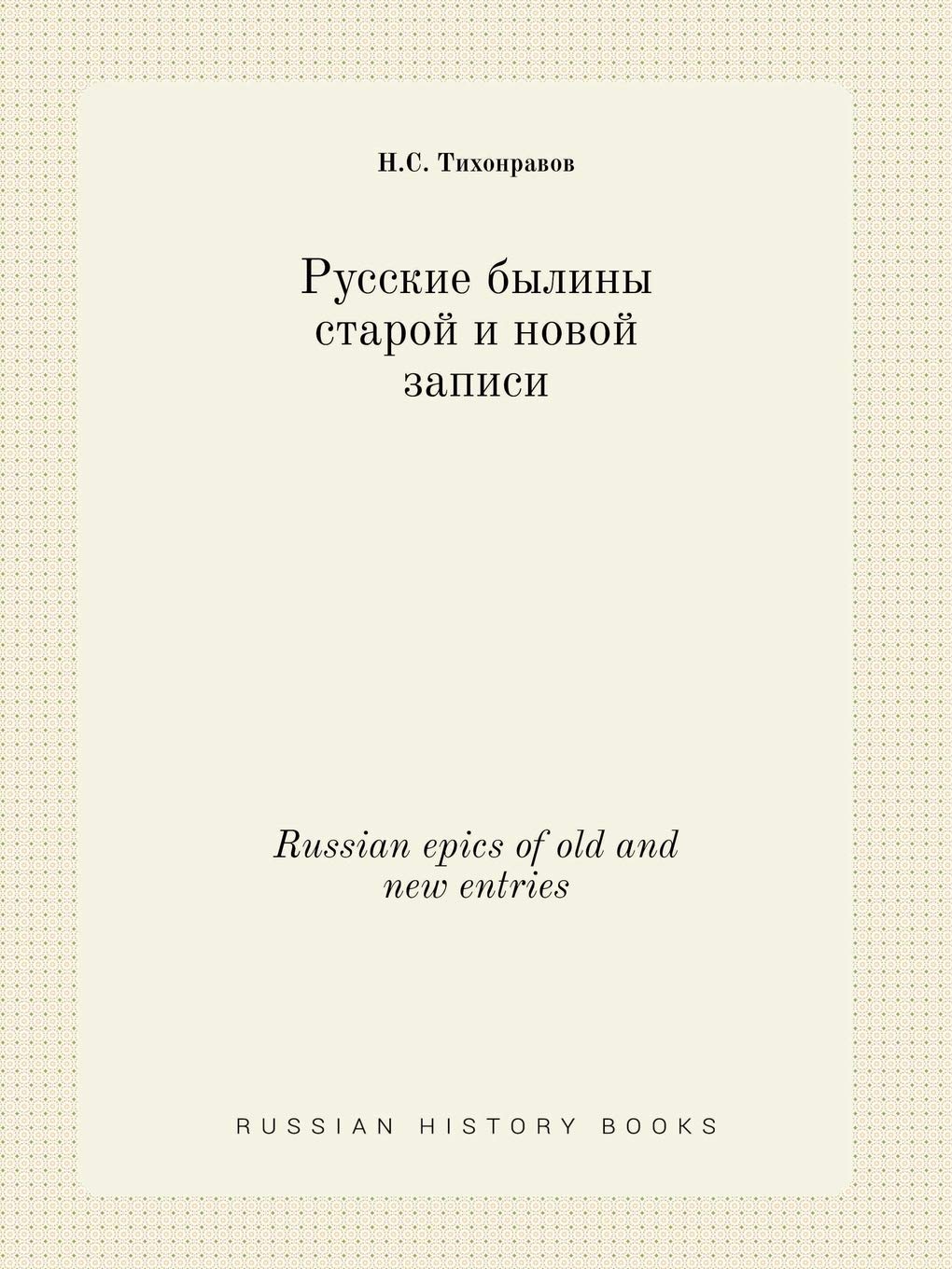 Russian epics of old and new entries Books