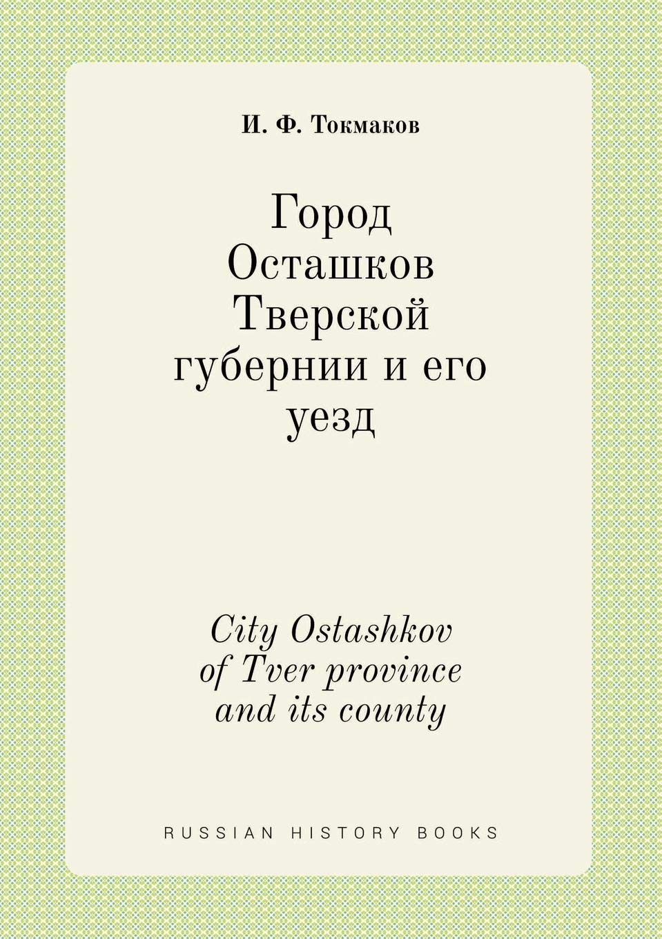 City Ostashkov of Tver province and its county Books