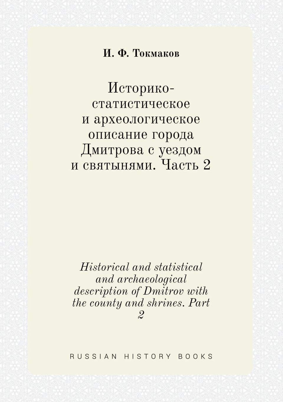 Historical and statistical and archaeological description of Dmitrov with the county and shrines. Part 2 Books