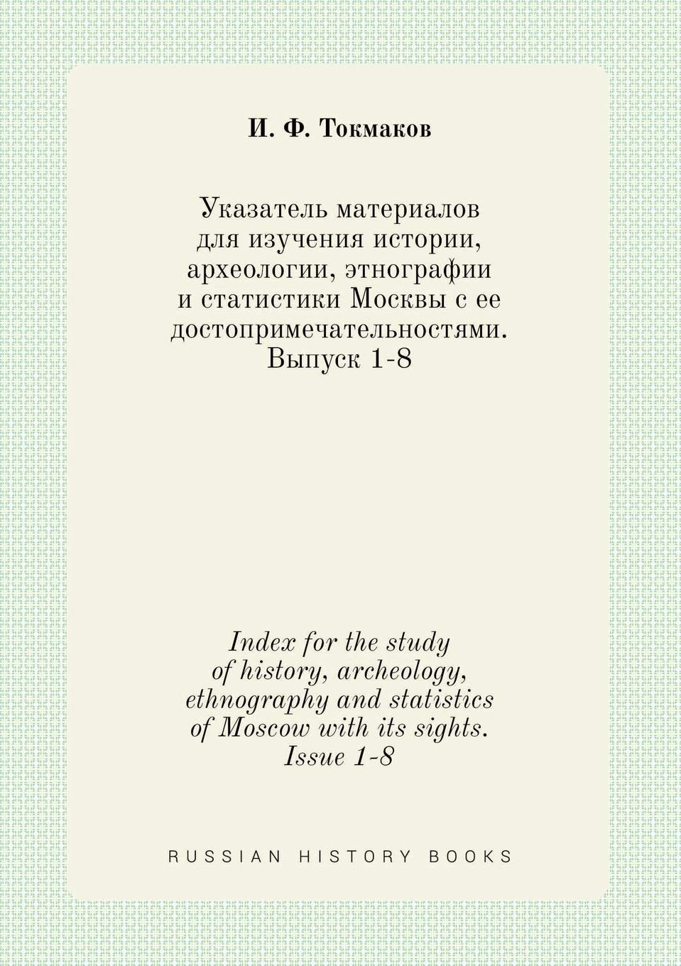 Index for the study of history, archeology, ethnography and statistics of Moscow with its sights. Issue 1-8 Books