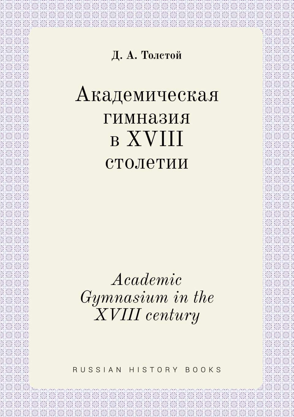 Academic Gymnasium in the XVIII century Books