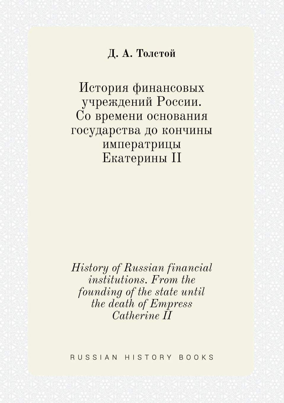 History of Russian financial institutions. From the founding of the state until the death of Empress Catherine II Books