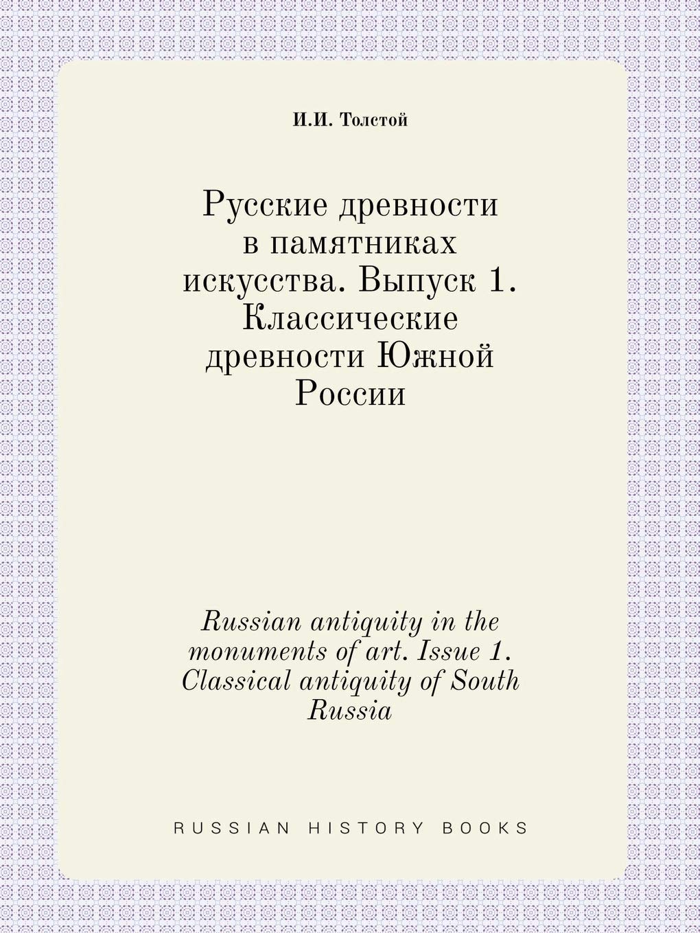 Russian antiquity in the monuments of art. Issue 1. Classical antiquity of South Russia Books