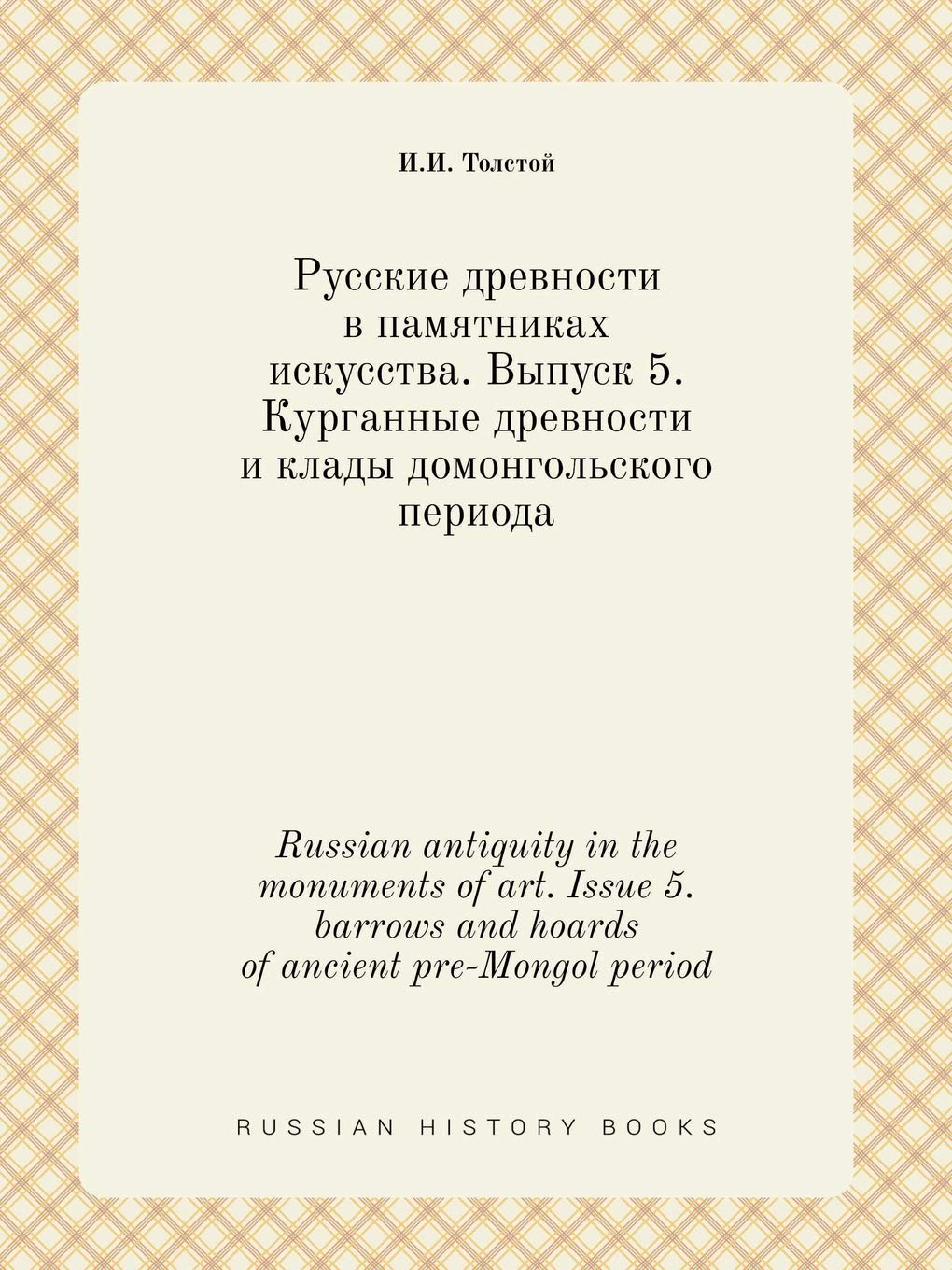 Russian antiquity in the monuments of art. Issue 5. barrows and hoards of ancient pre-Mongol period Books