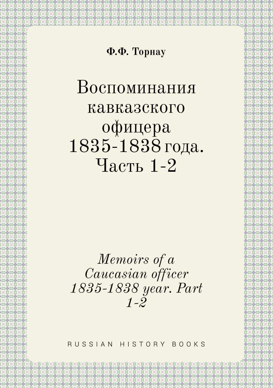 Memoirs of a Caucasian officer 1835-1838 year. Part 1-2 Books