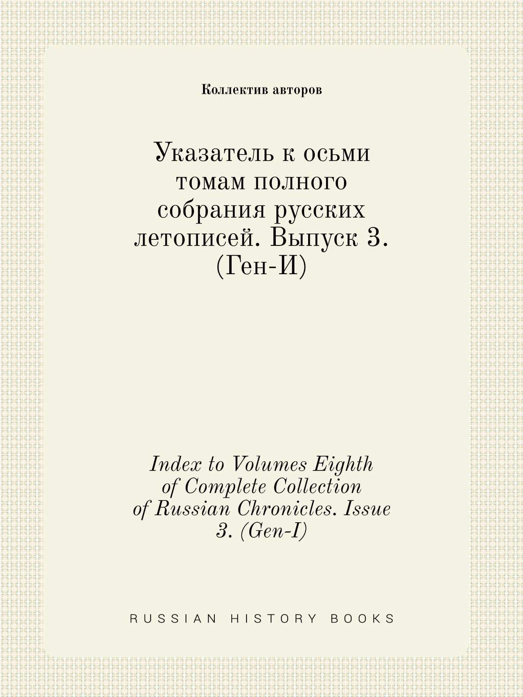 Index to Volumes Eighth of Complete Collection of Russian Chronicles. Issue 3. (Gen-I) Books