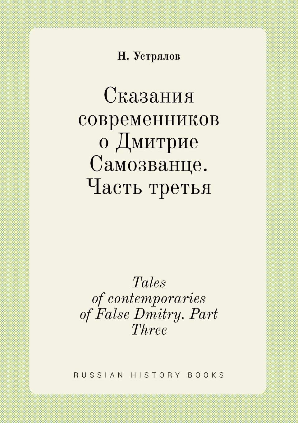 Tales of contemporaries of False Dmitry. Part Three Books