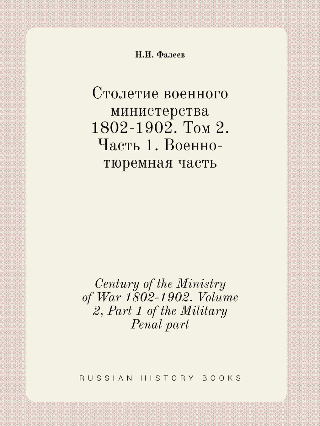 Century of the Ministry of War 1802-1902. Volume 2, Part 1 of the Military Penal part Books