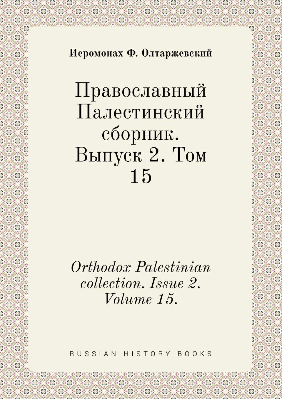 Orthodox Palestinian collection. Issue 2. Volume 15. Books