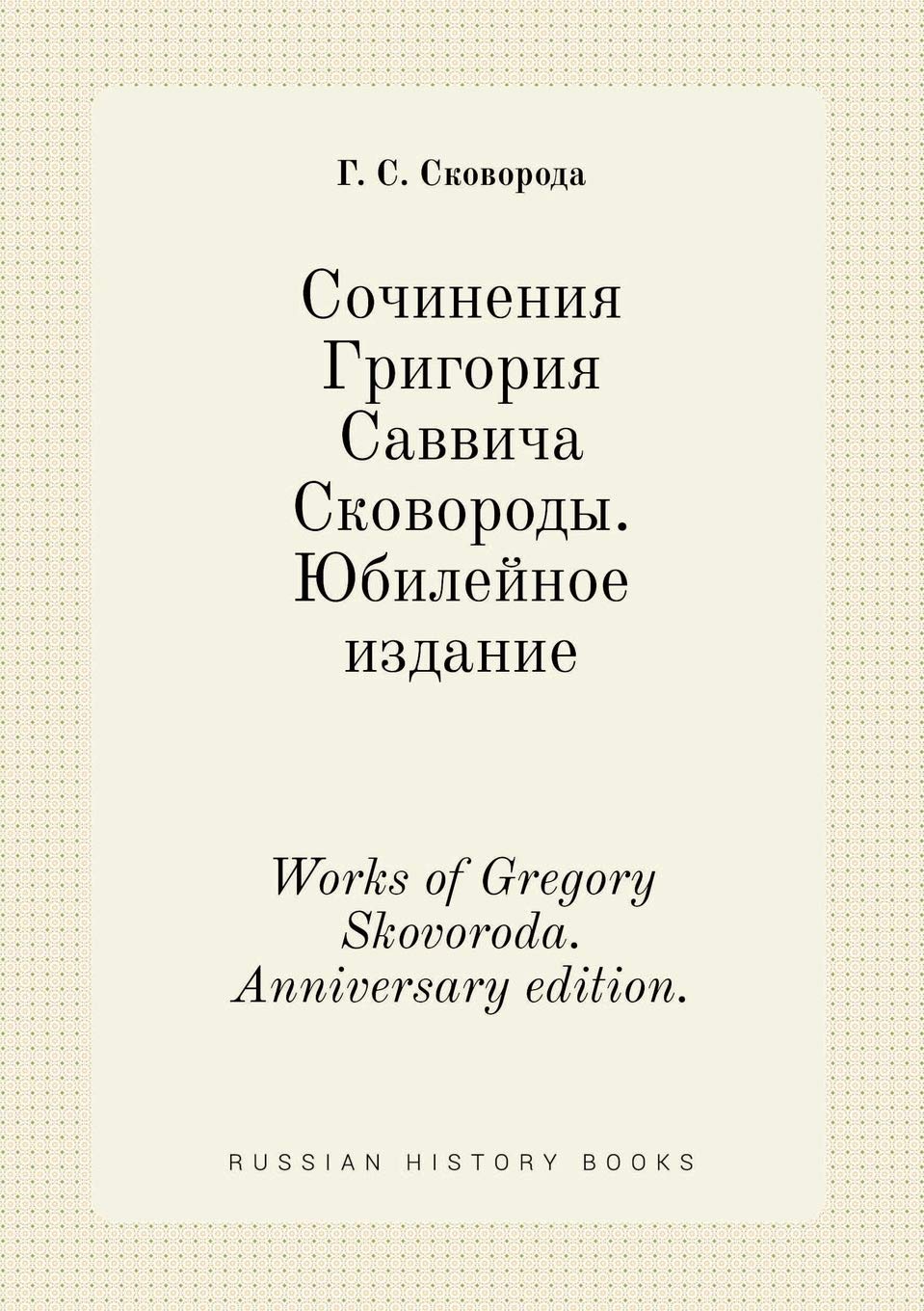 Works of Gregory Skovoroda. Anniversary edition. Books