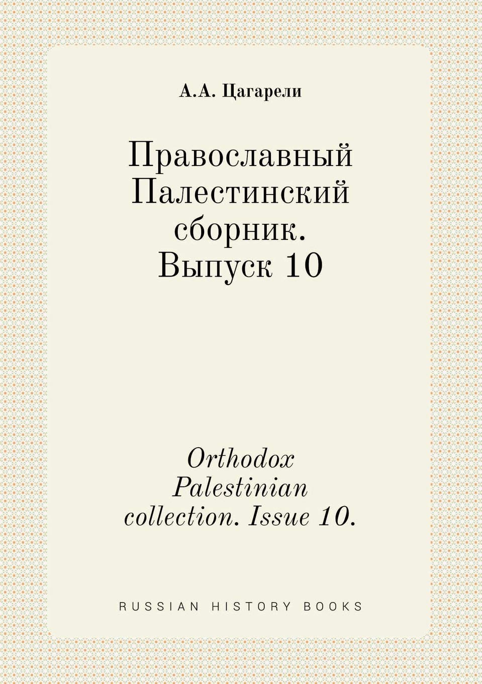 Product Image: Orthodox Palestinian collection. Issue 10.