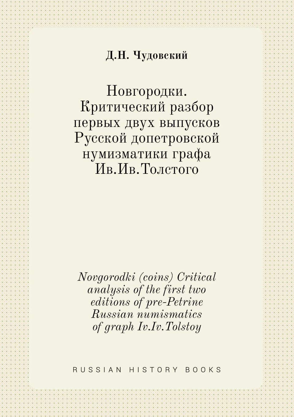Novgorodki (coins) Critical analysis of the first two editions of pre-Petrine Russian numismatics of graph Iv.Iv.Tolstoy Books