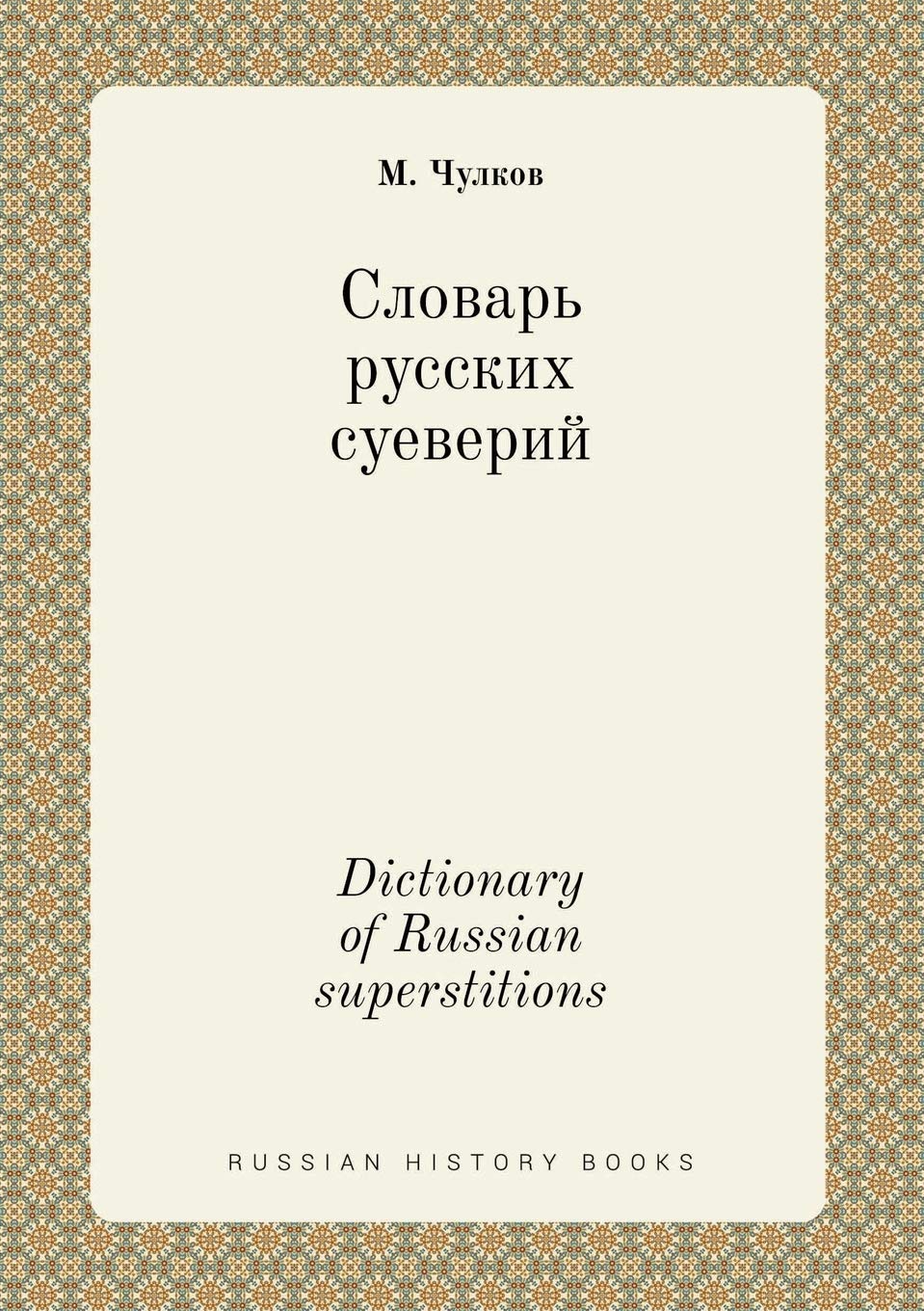 Product Image: Dictionary of Russian superstitions