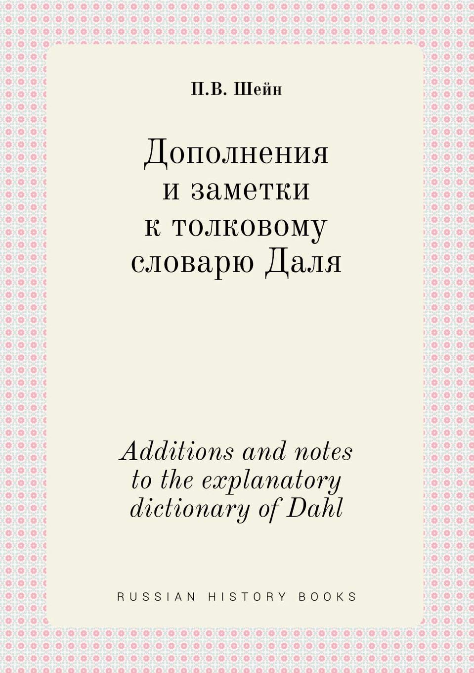 Additions and notes to the explanatory dictionary of Dahl Books