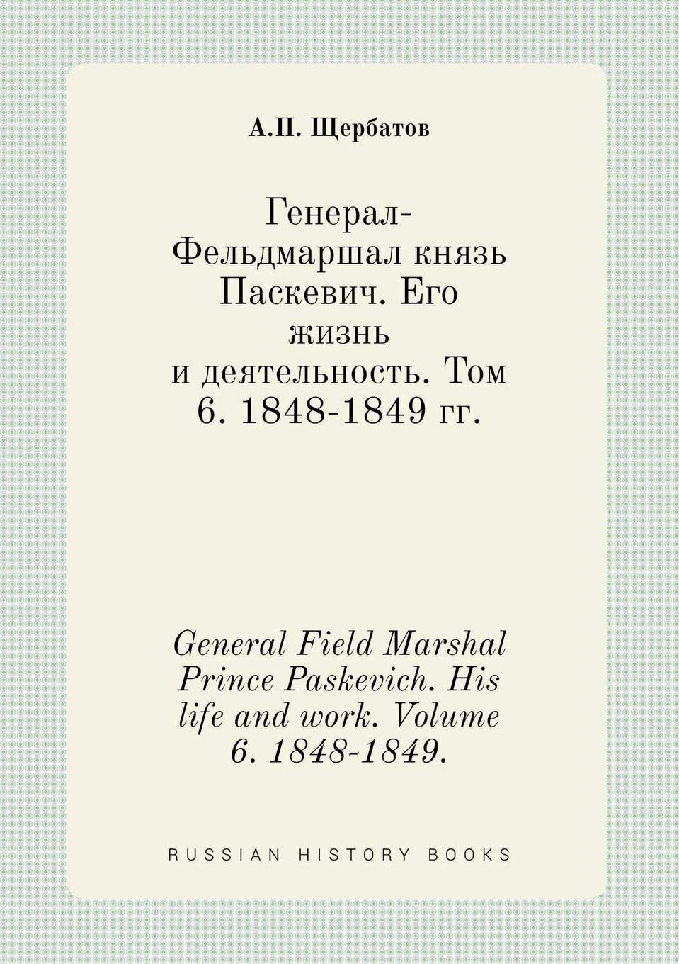 General Field Marshal Prince Paskevich. His life and work. Volume 6. 1848-1849. Books