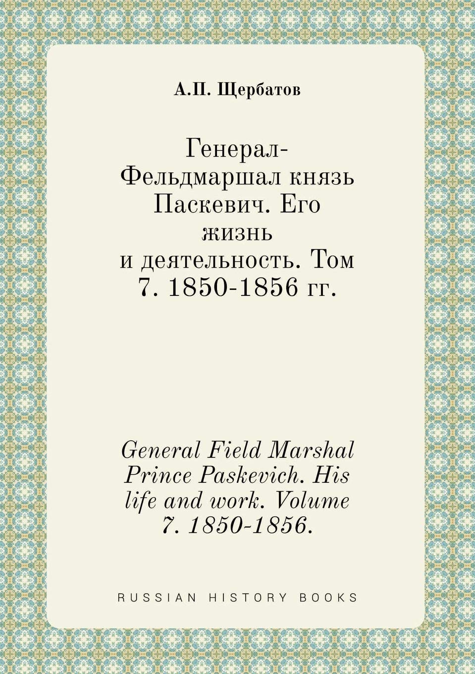 General Field Marshal Prince Paskevich. His life and work. Volume 7. 1850-1856. Books