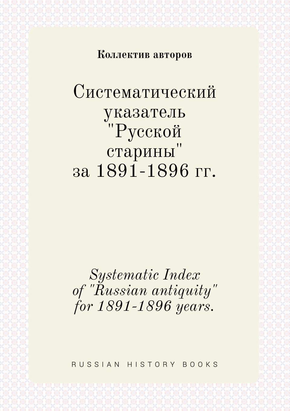 Systematic Index of Russian antiquity for 1891-1896 years. Books
