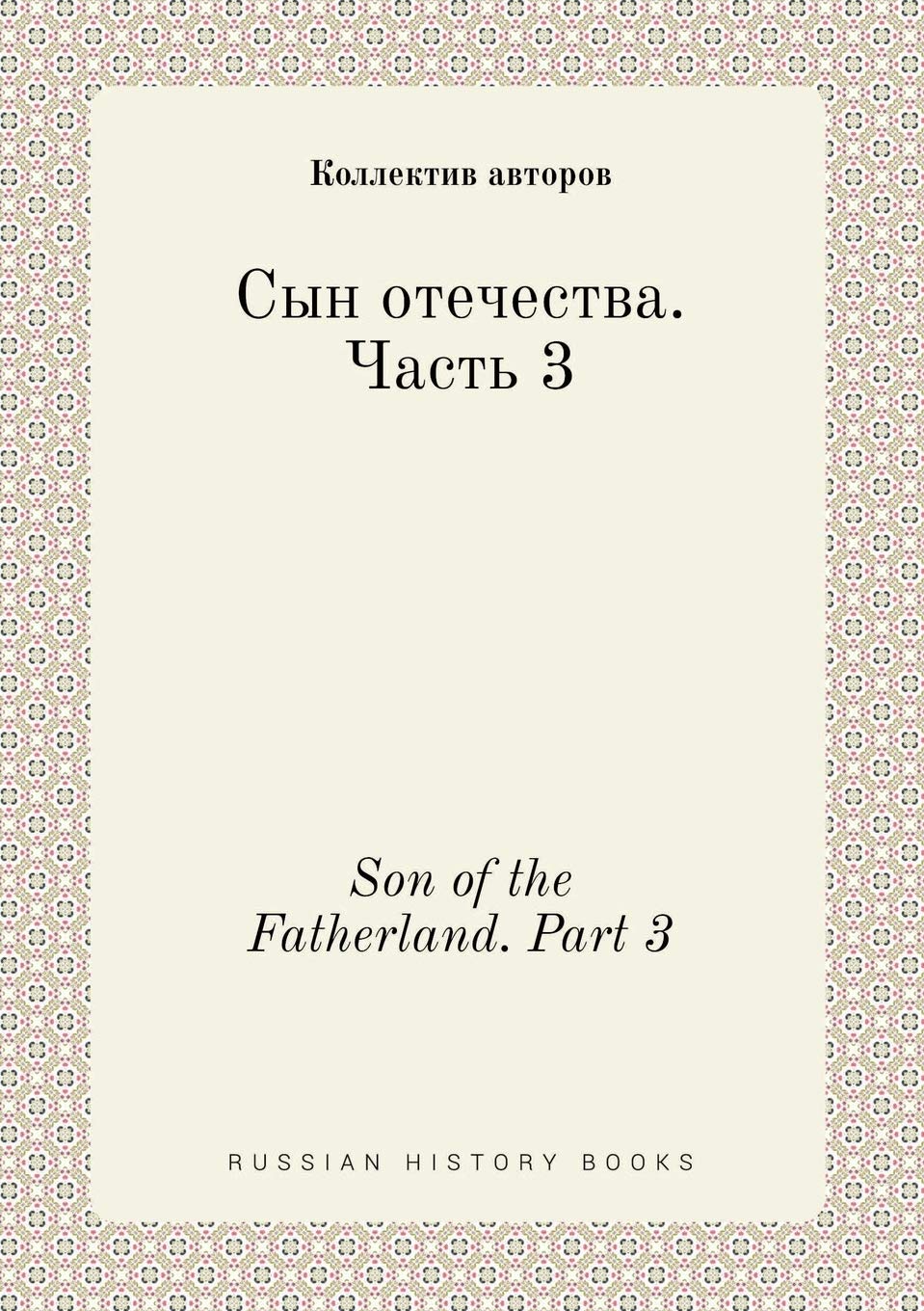 Son of the Fatherland. Part 3 Books