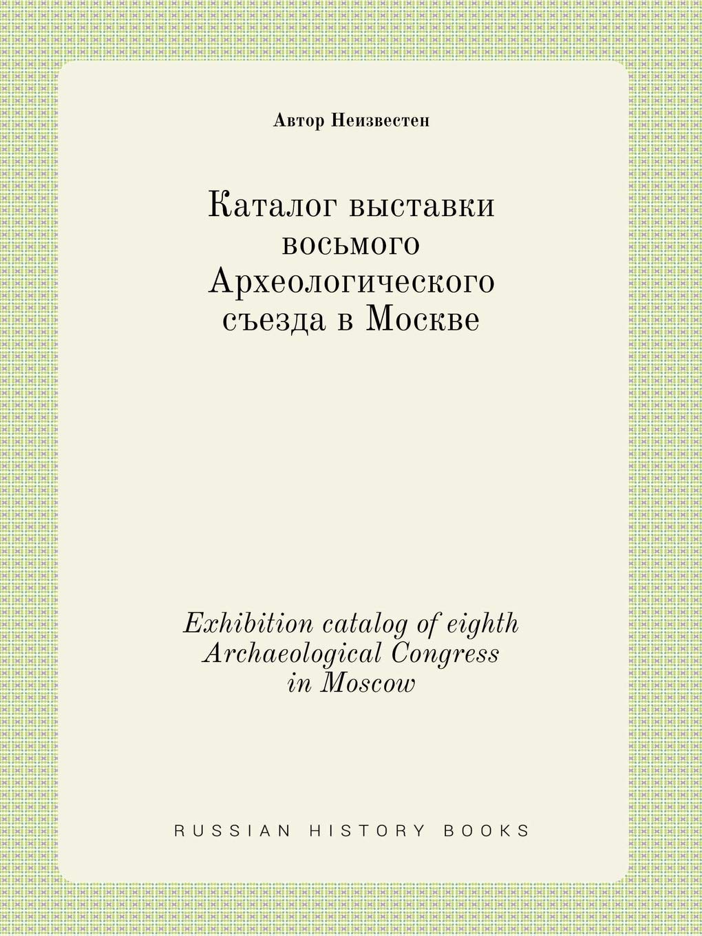 Exhibition catalog of eighth Archaeological Congress in Moscow Books