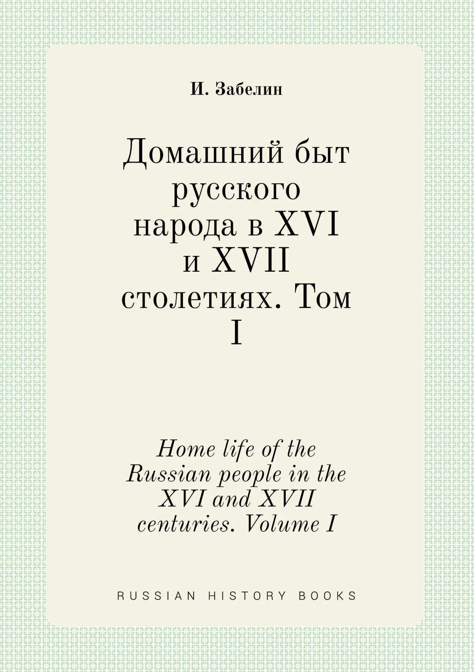 Home life of the Russian people in the XVI and XVII centuries. Volume I Books