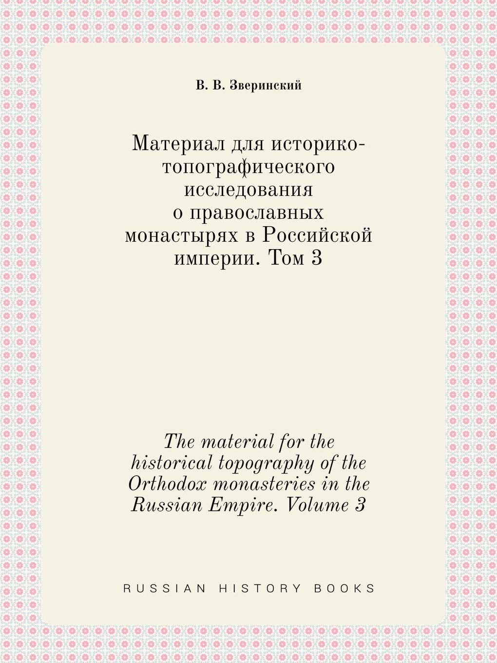 The material for the historical topography of the Orthodox monasteries in the Russian Empire. Volume 3 Books