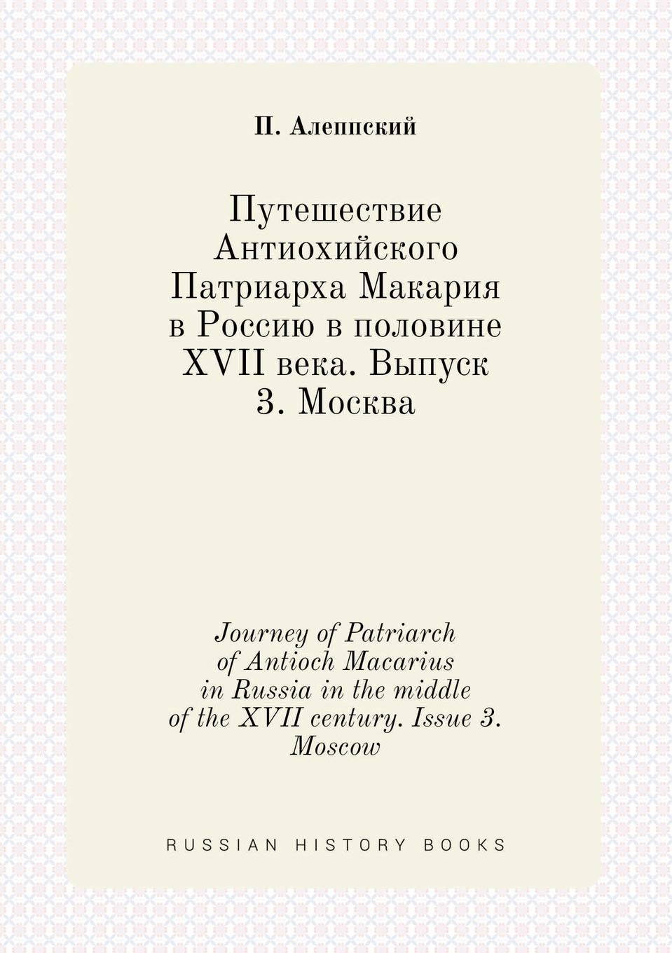 Journey of Patriarch of Antioch Macarius in Russia in the middle of the XVII century. Issue 3. Moscow Books