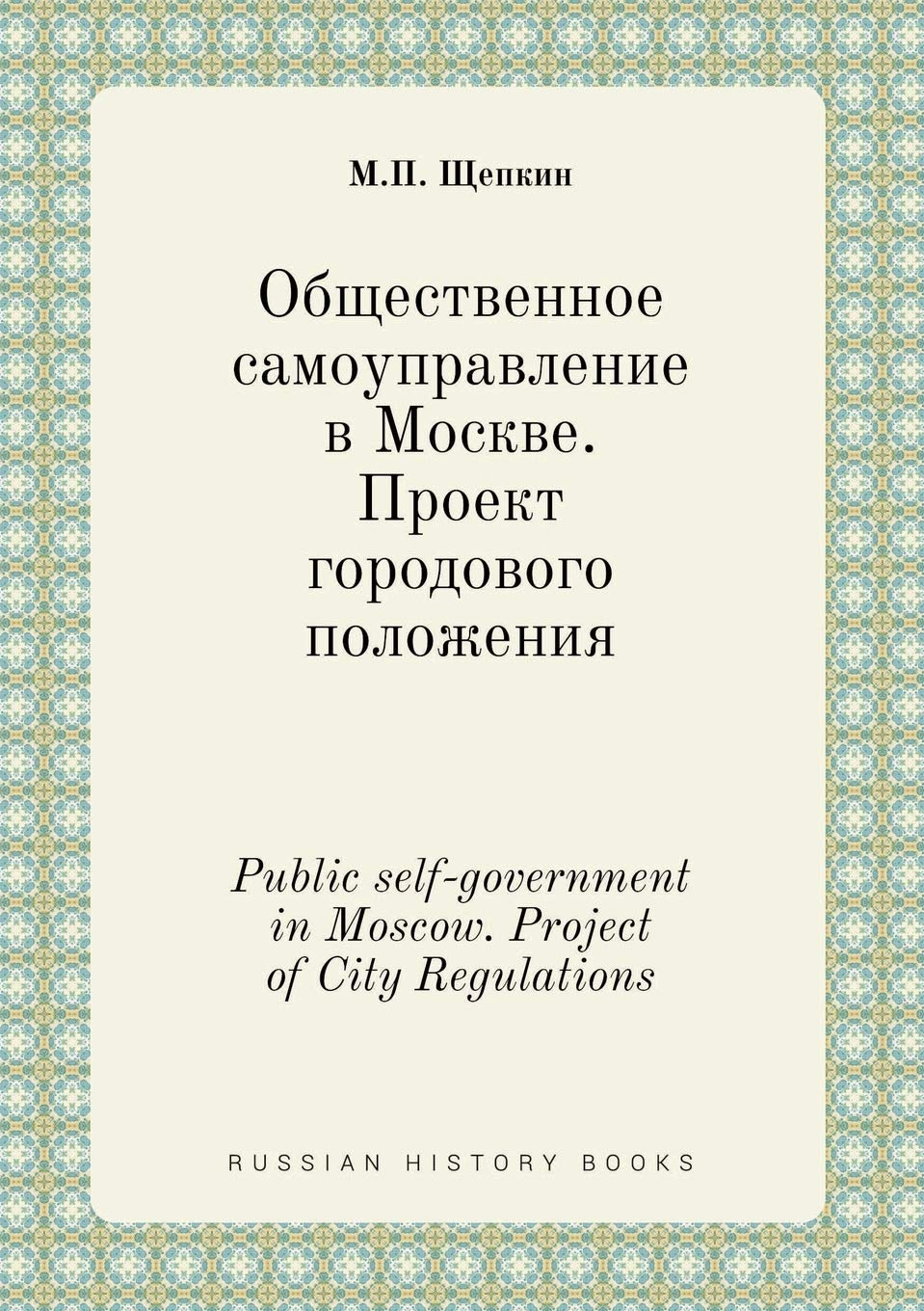 Public self-government in Moscow. Project of City Regulations Books