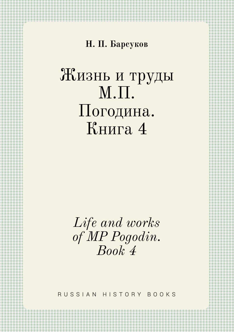 Life and works of MP Pogodin. Book 4 Books