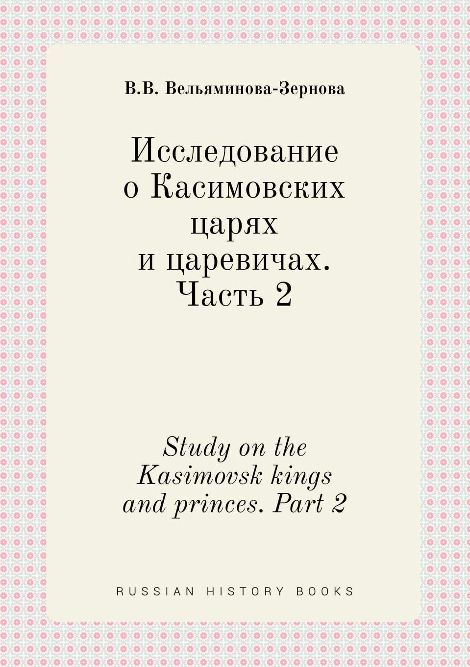 Study on the Kasimovsk kings and princes. Part 2 Books