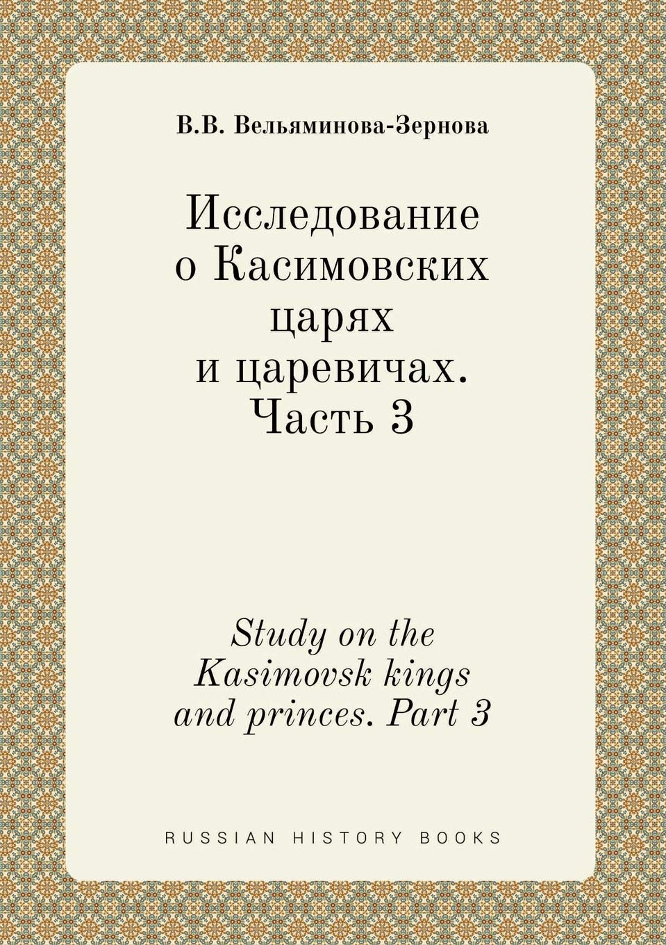 Study on the Kasimovsk kings and princes. Part 3 Books