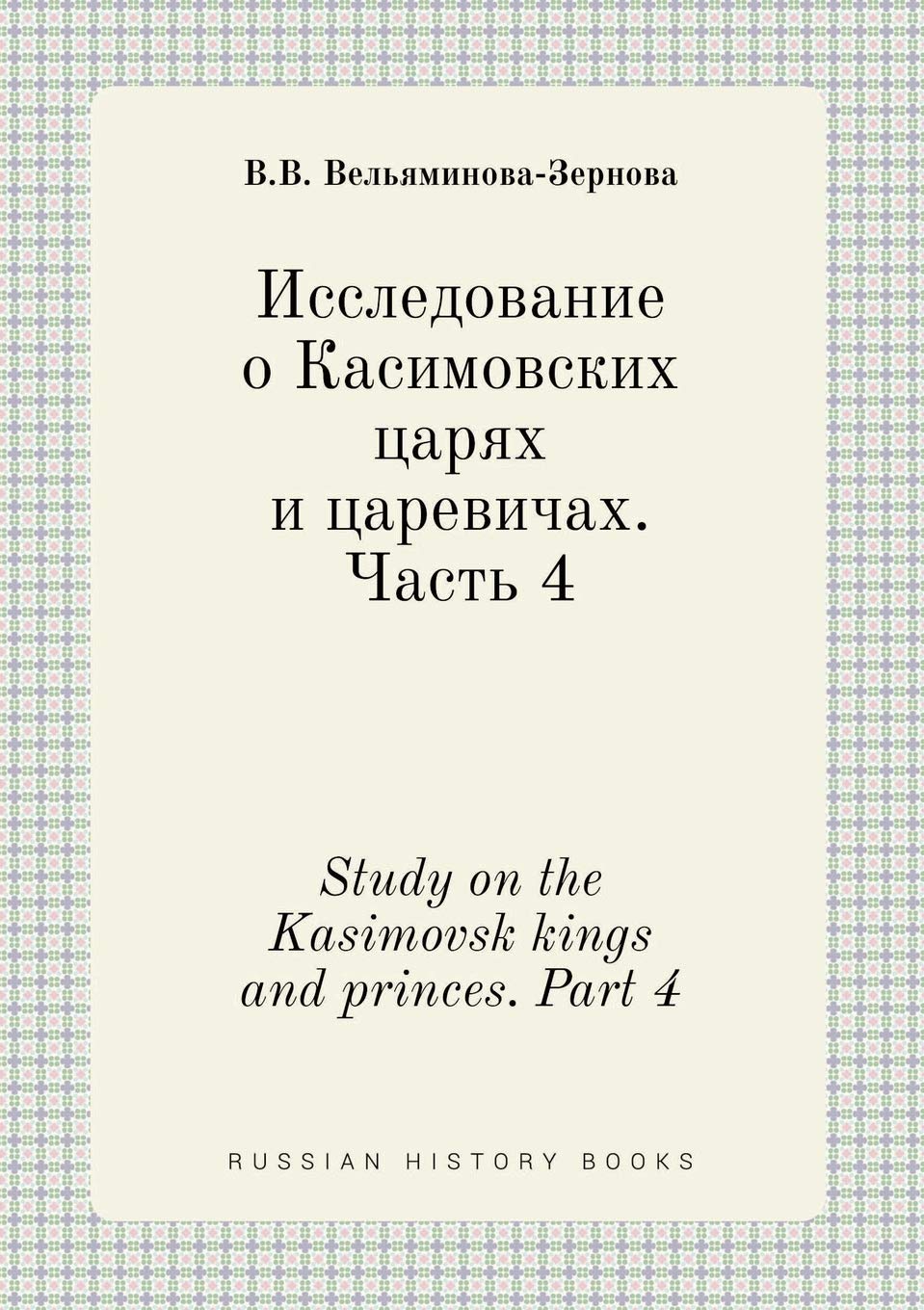 Study on the Kasimovsk kings and princes. Part 4 Books