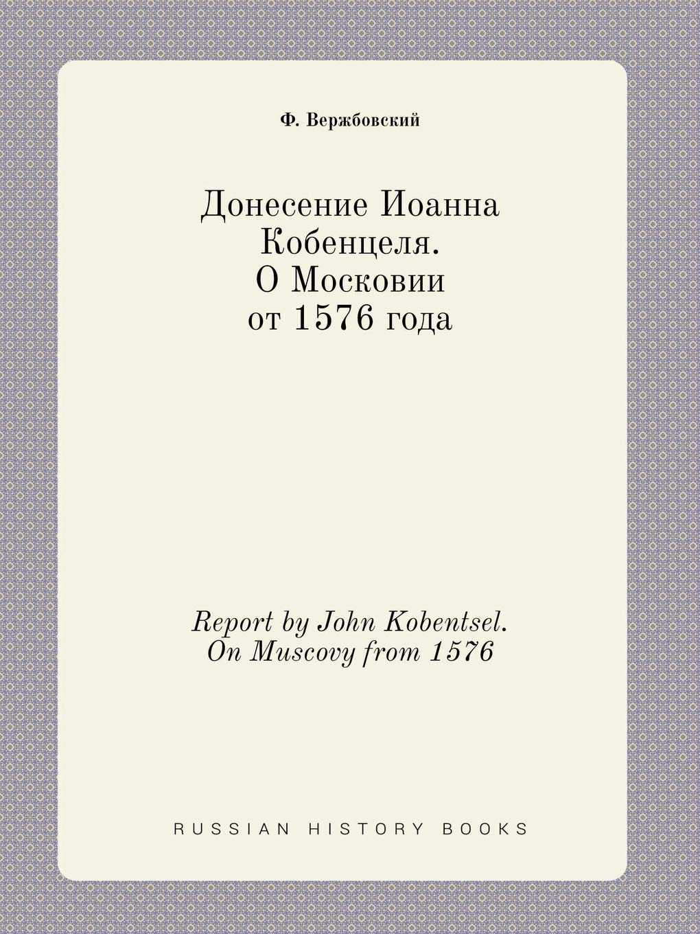 Report by John Kobentsel. On Muscovy from 1576 Books