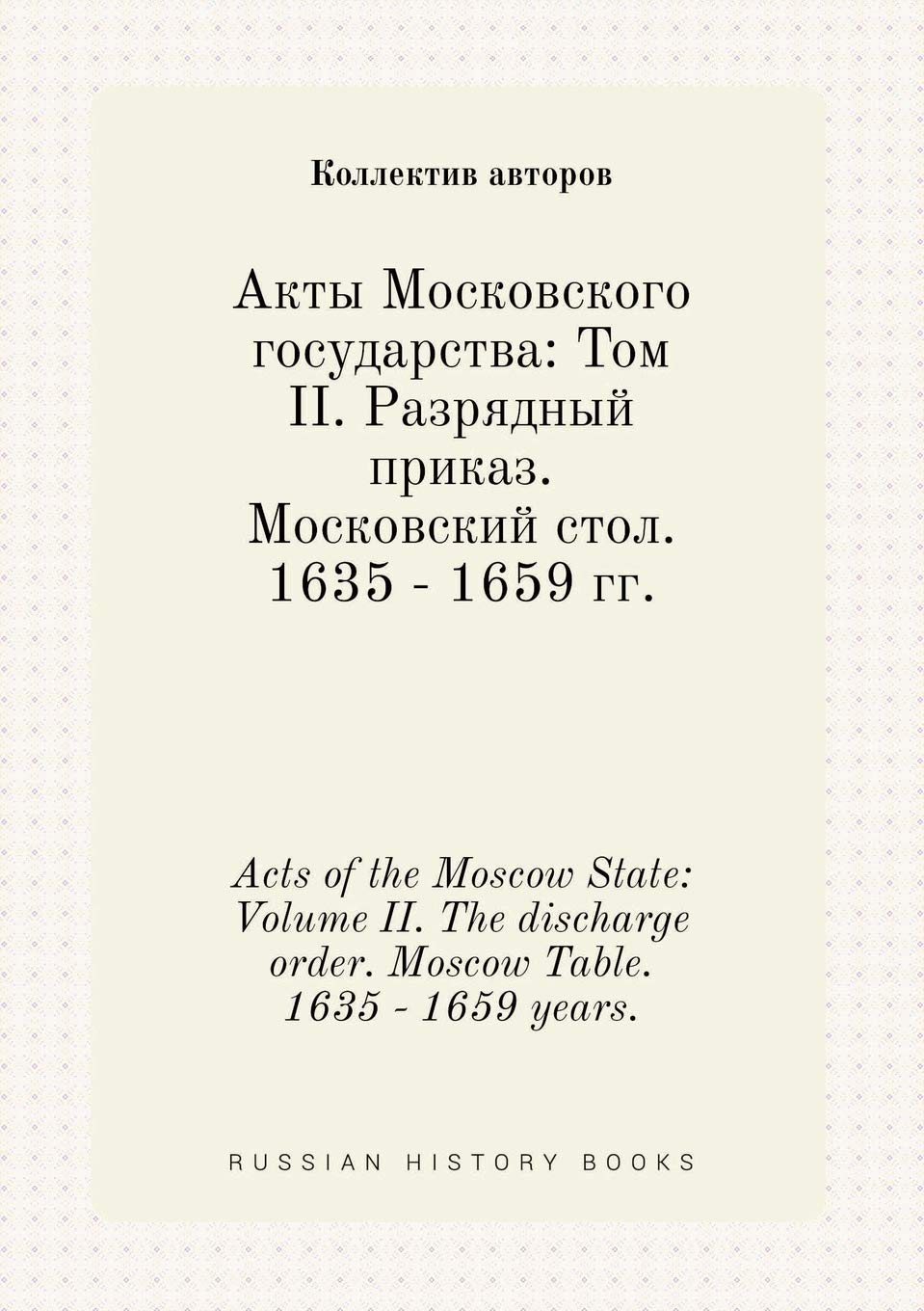 Acts of the Moscow State: Volume II. The discharge order. Moscow Table. 1635 - 1659 years. Books