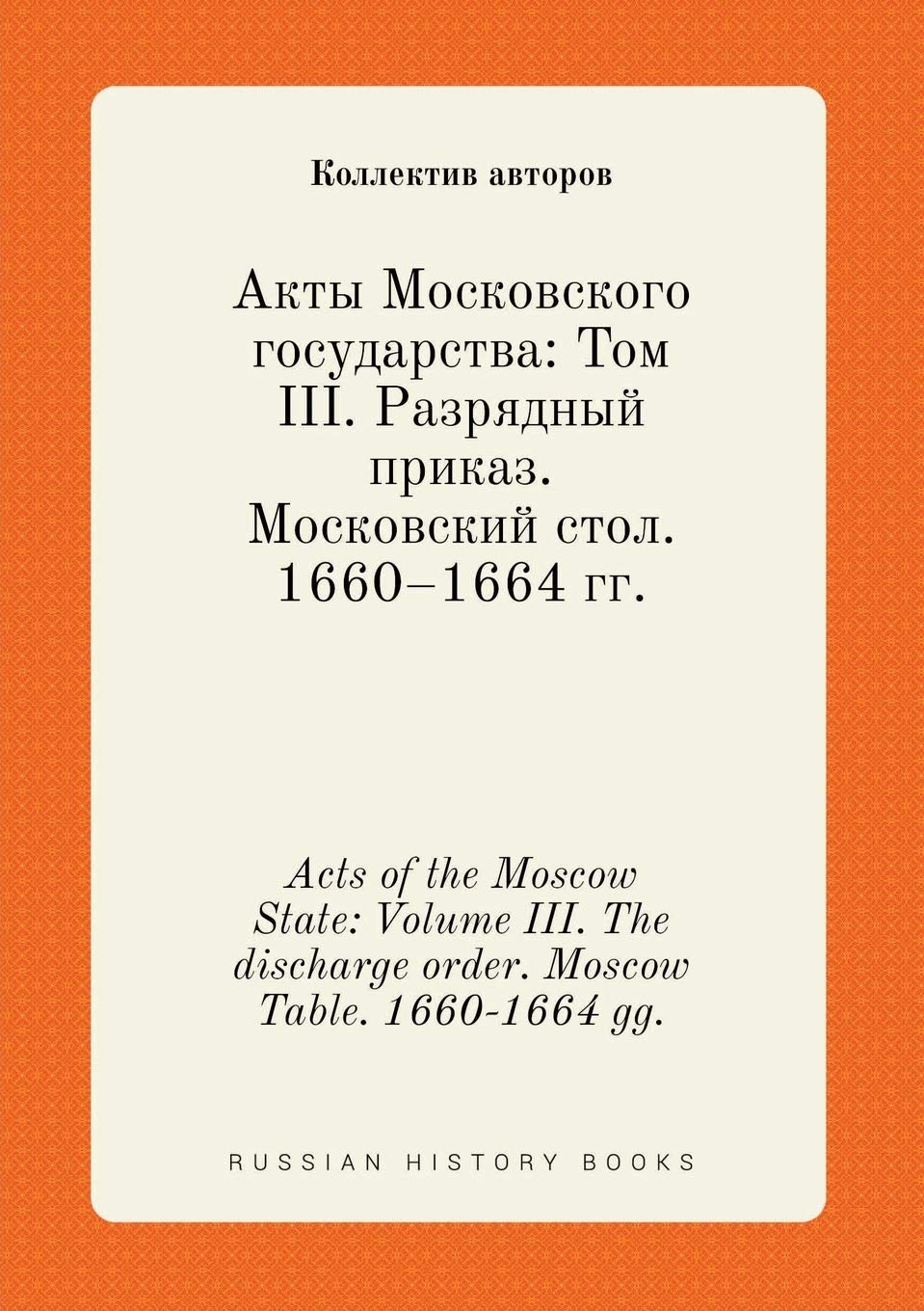 Acts of the Moscow State: Volume III. The discharge order. Moscow Table. 1660-1664 gg. Books