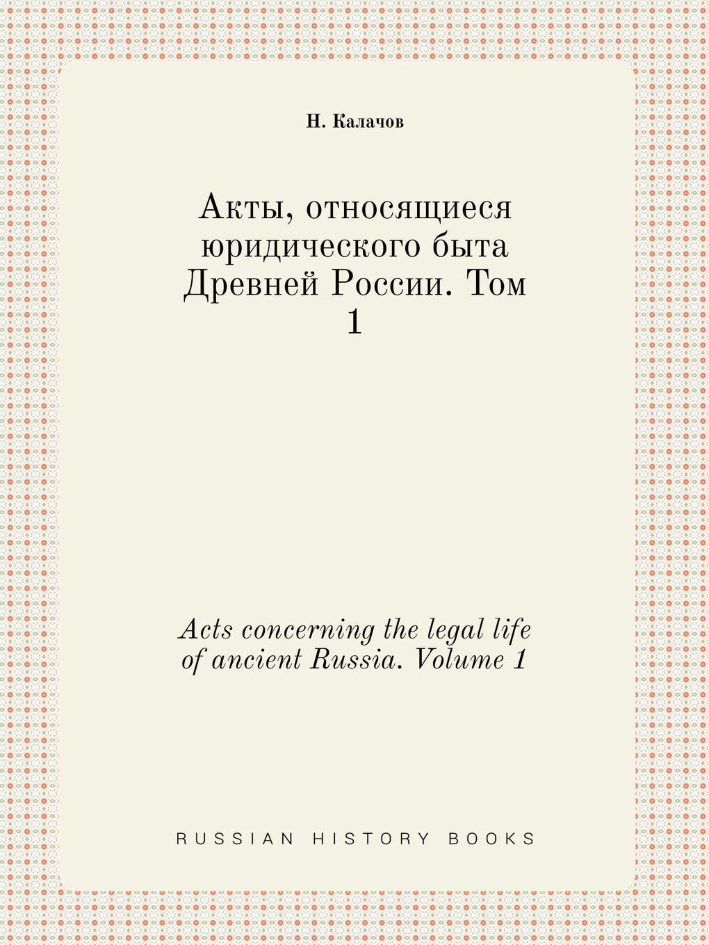 Acts concerning the legal life of ancient Russia. Volume 1 Books