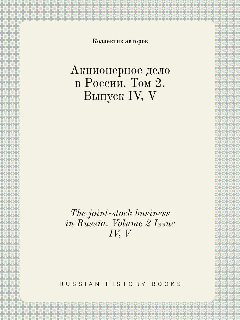 The joint-stock business in Russia. Volume 2 Issue IV, V Books