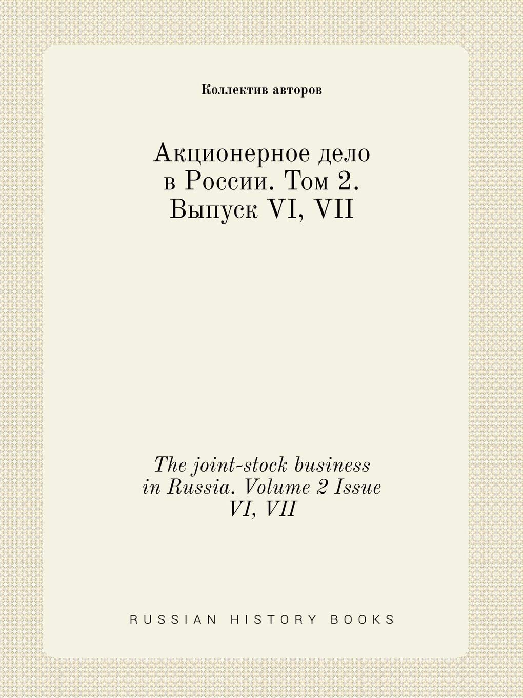 The joint-stock business in Russia. Volume 2 Issue VI, VII Books