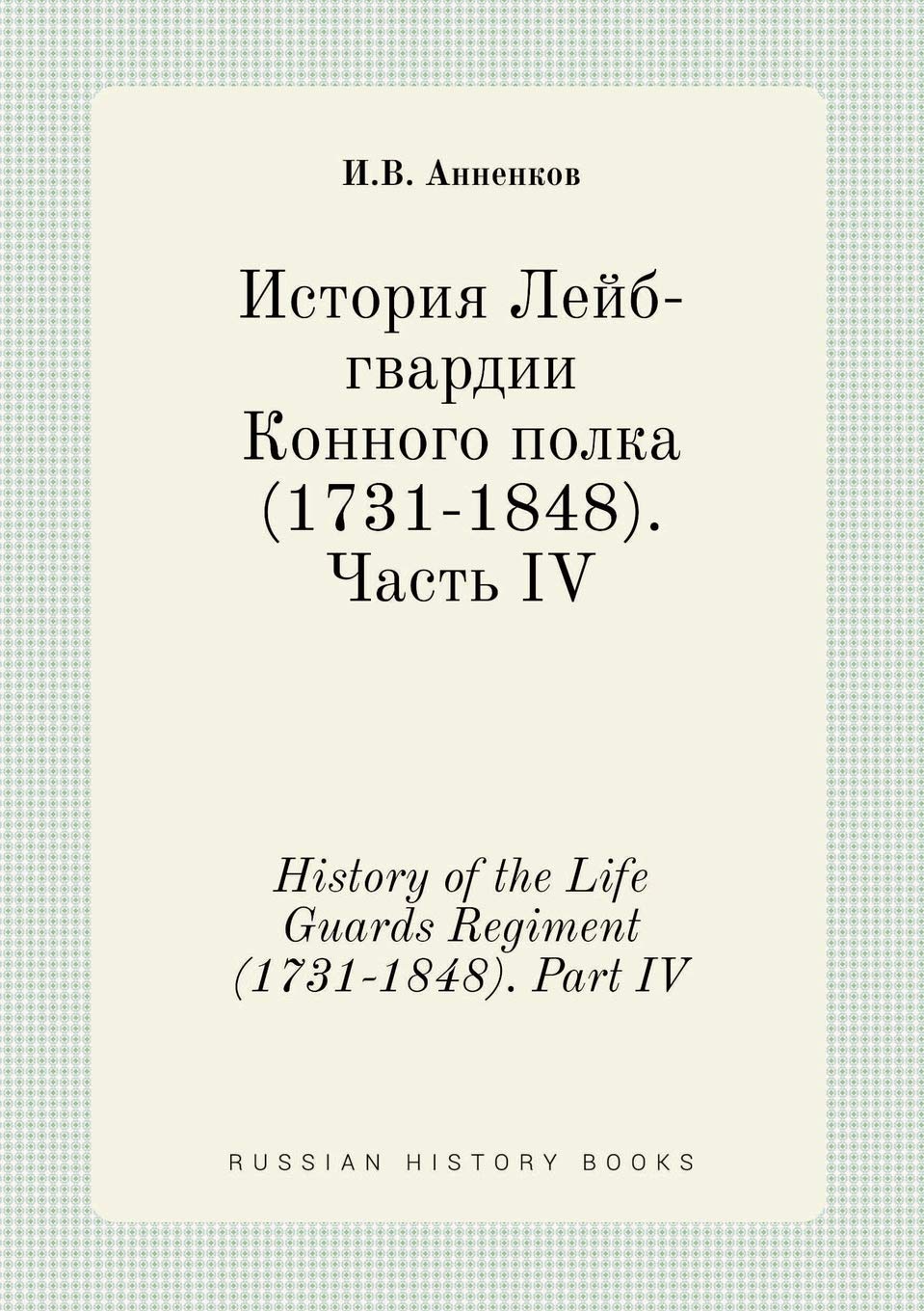 History of the Life Guards Regiment (1731-1848). Part IV Books