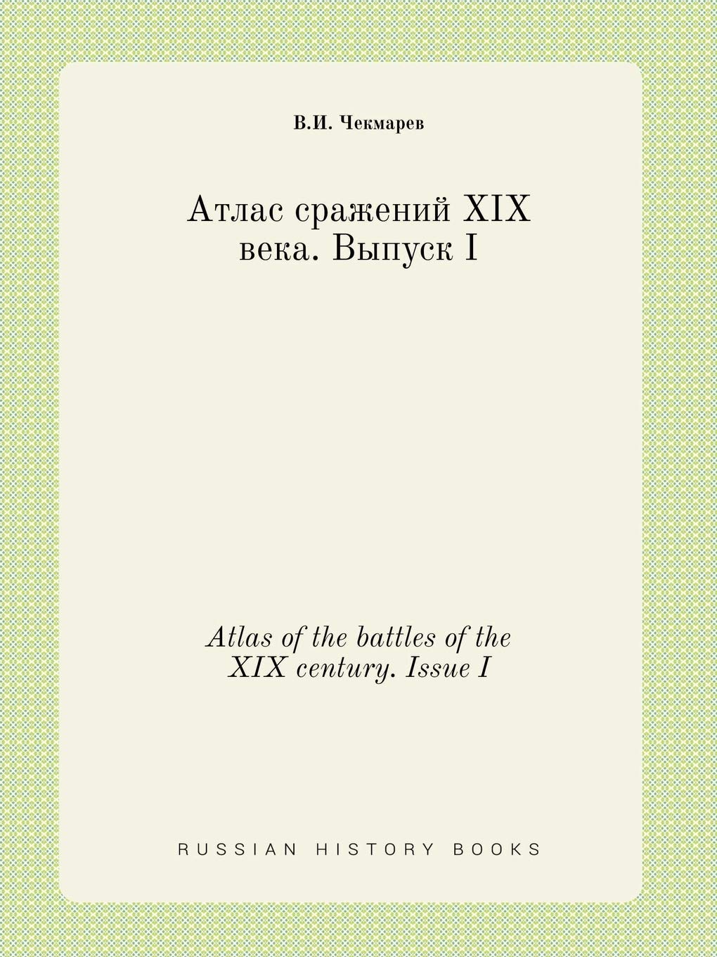 Atlas of the battles of the XIX century. Issue I Books
