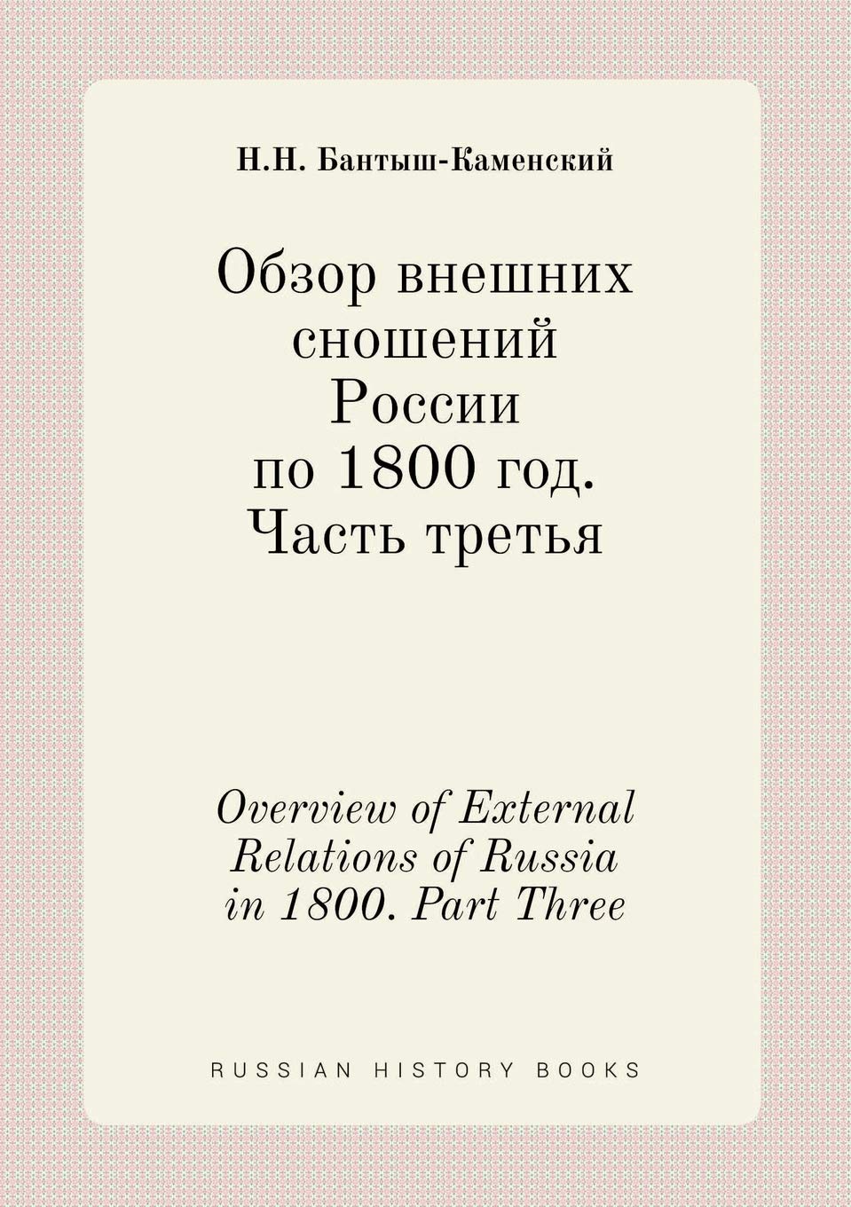 Overview of External Relations of Russia in 1800. Part Three Books