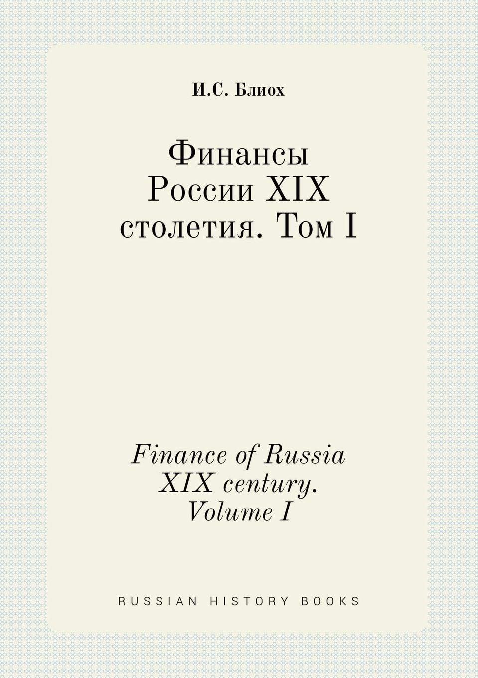 Finance of Russia XIX century. Volume I Books