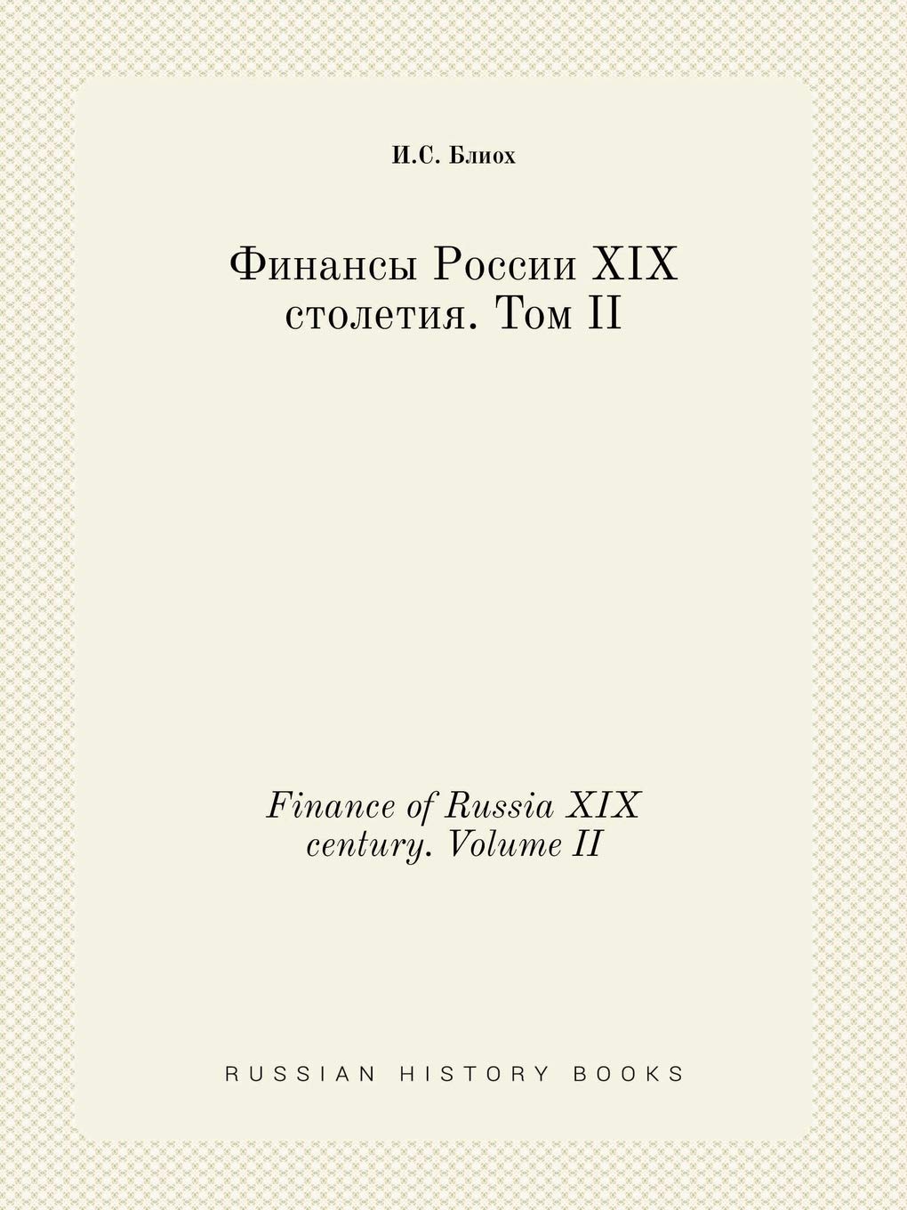 Finance of Russia XIX century. Volume II Books