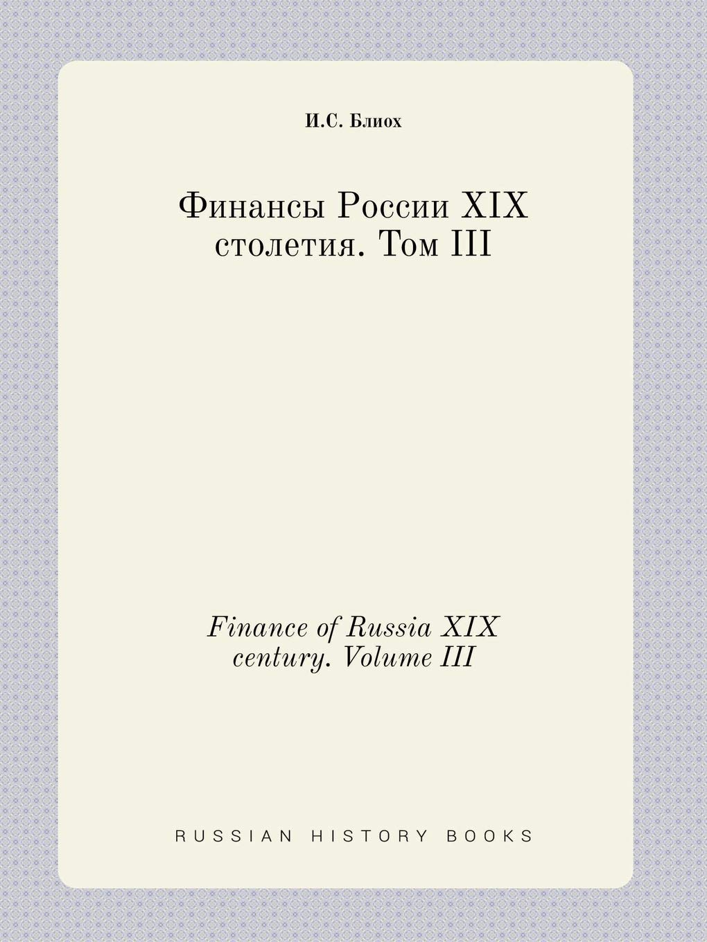 Finance of Russia XIX century. Volume III Books