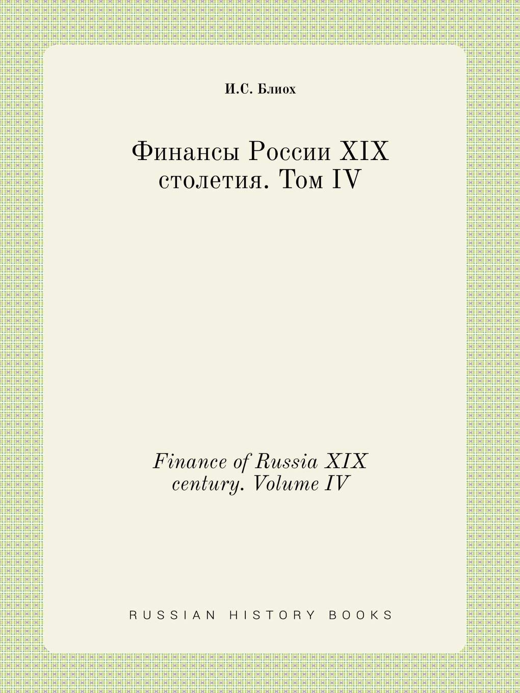 Finance of Russia XIX century. Volume IV Books