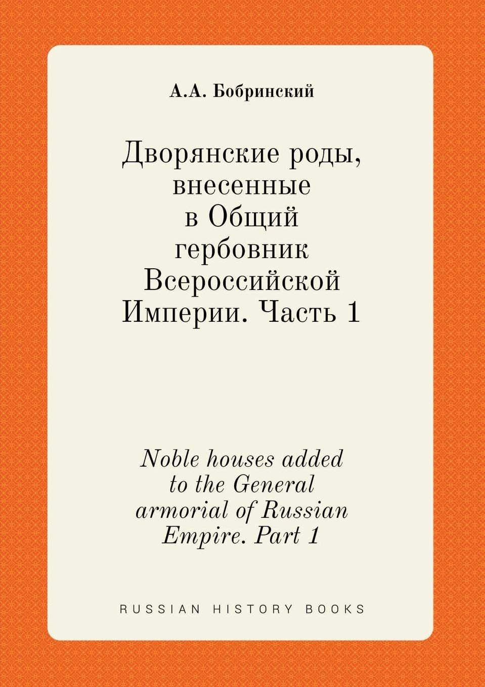 Noble houses added to the General armorial of Russian Empire. Part 1 Books