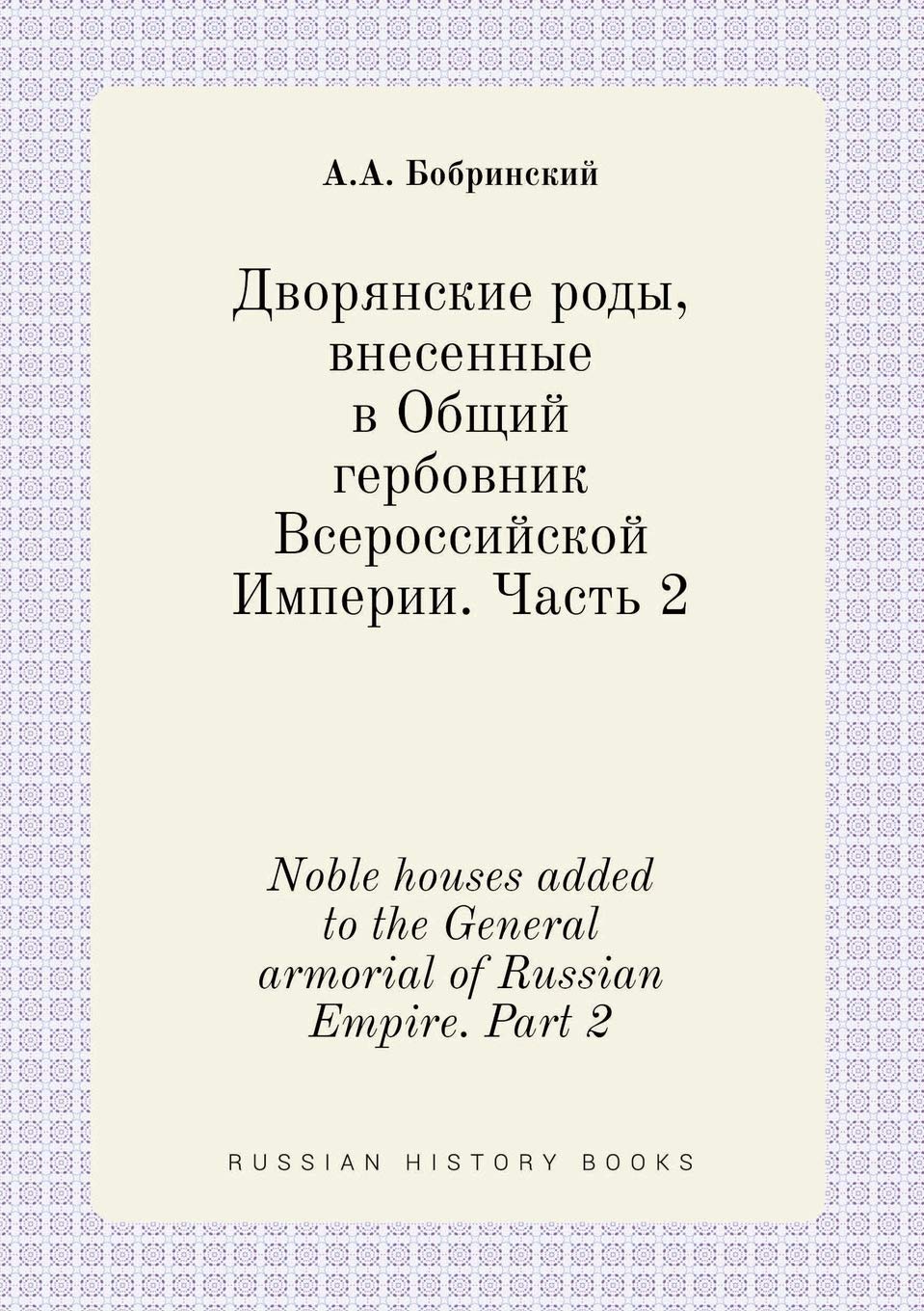 Noble houses added to the General armorial of Russian Empire. Part 2 Books