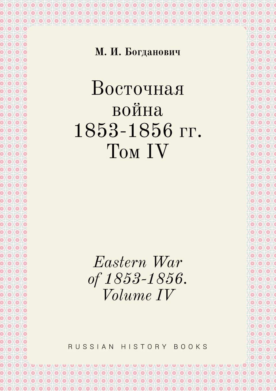 Eastern War of 1853-1856. Volume IV Books