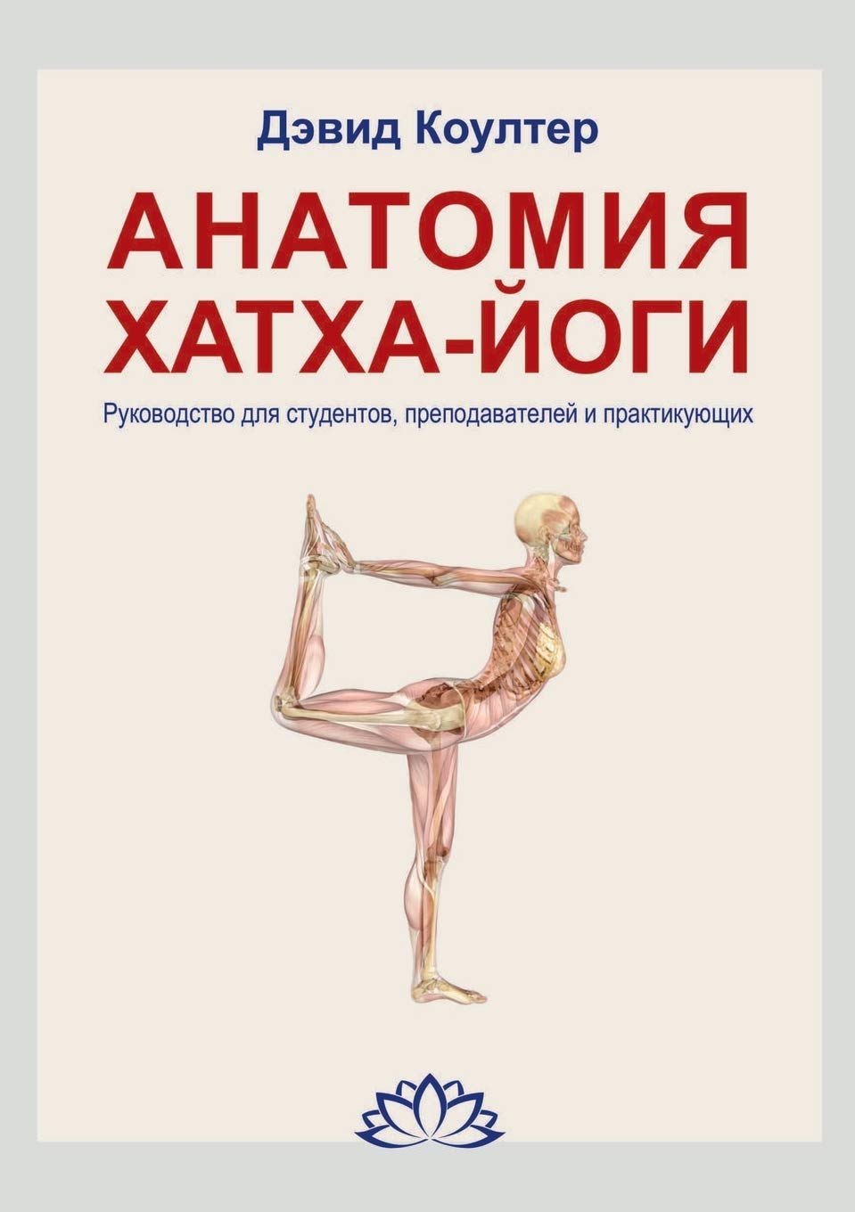 Анатомия Хатха-йоги. Руко Medicine